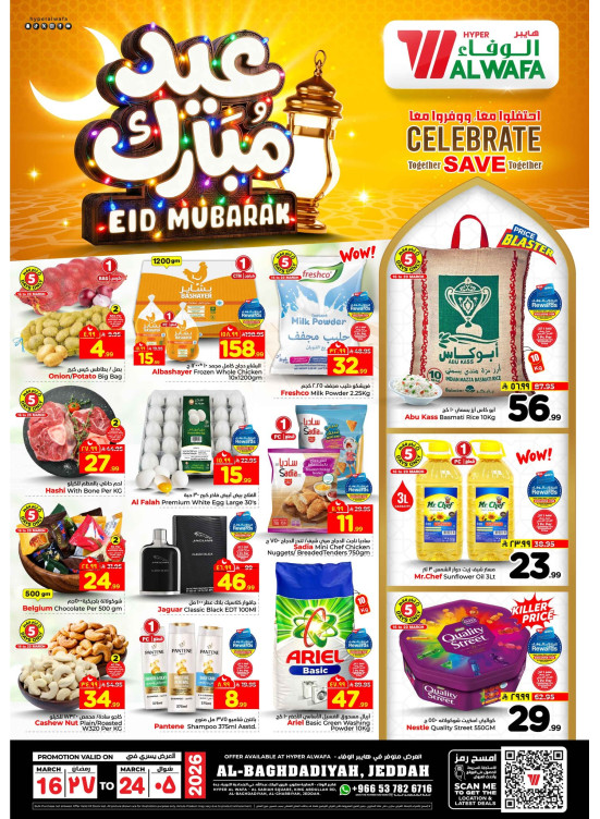 عروض عيد مبارك - البغدادية، جدة