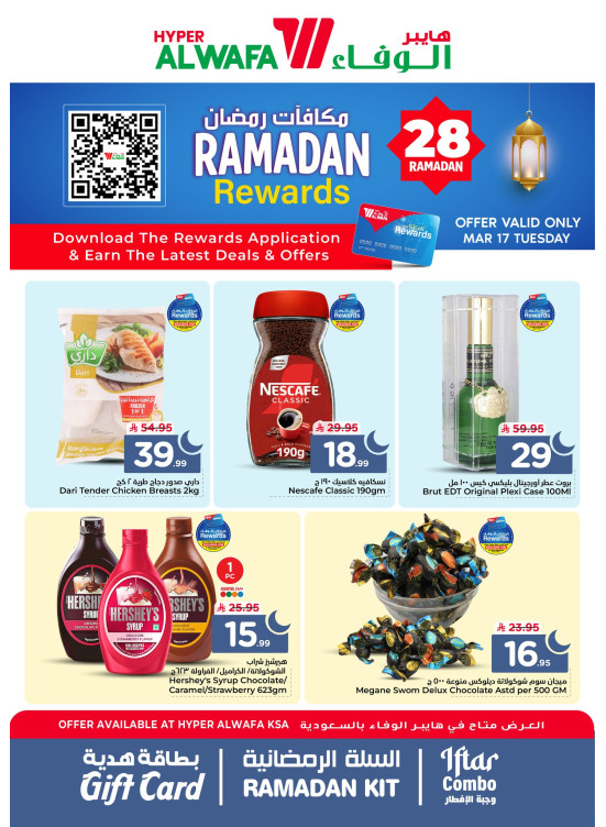 عروض مكافآت رمضان
