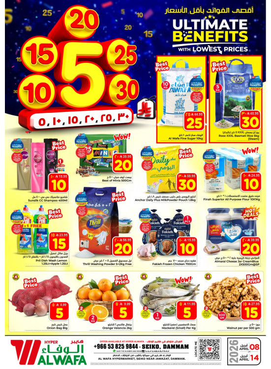 5, 10, 15 , 20, 25, 30 SAR Offers - Seiko, Dammam