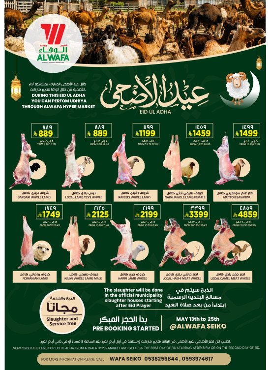 أضحية العيد - سيكو، الدمام