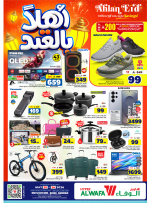 عروض أهلا بالعيد - سيكو، الدمام