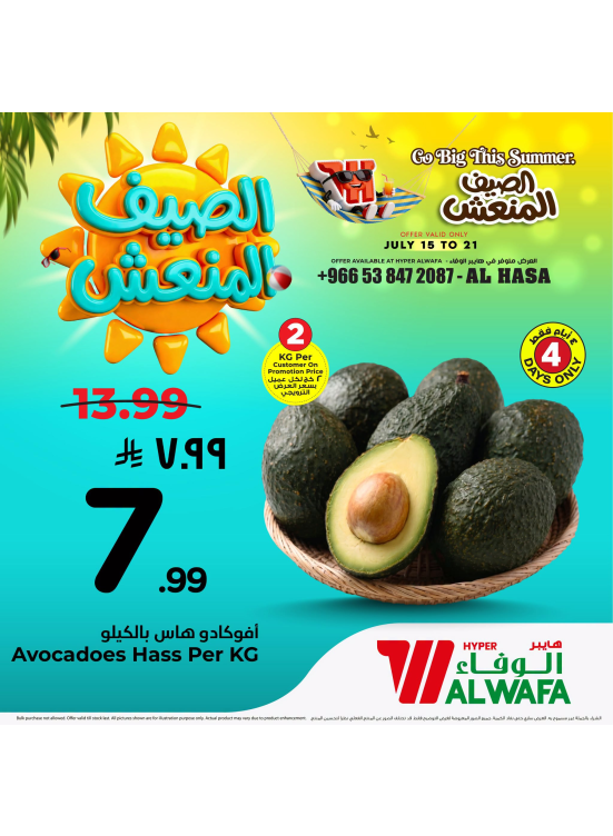 Summer Cool Offers, Vol 2 - Al Ahsa