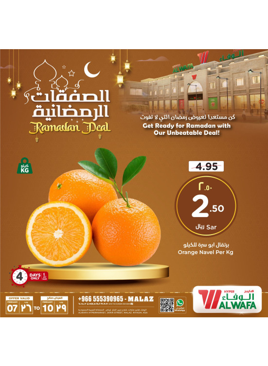 الصفقات الرمضانية، العدد الثاني - الملز