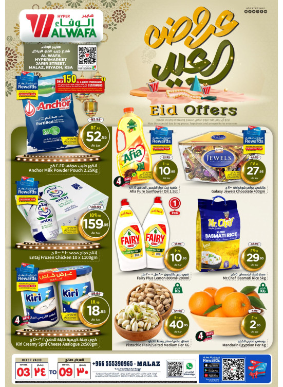 عروض العيد - الملز