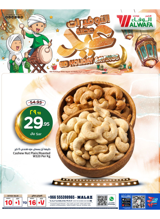 عروض توفيرات عطلة العيد، العدد الثالث - الملز