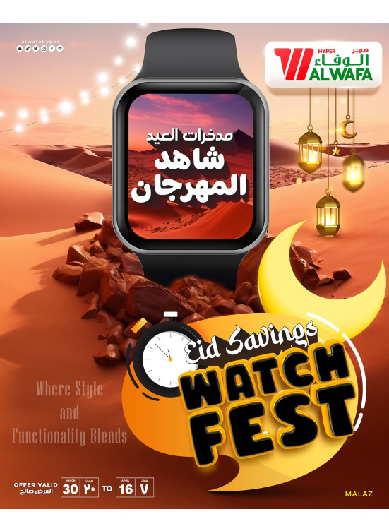 مهرجان الساعات ومدخرات العيد، العدد الثالث - الملز