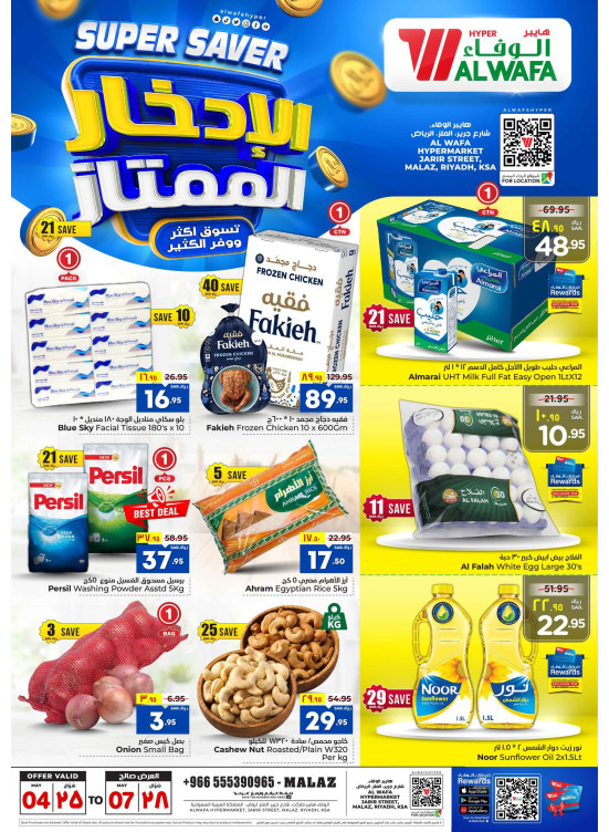 عروض الإدخار الممتاز - الملز