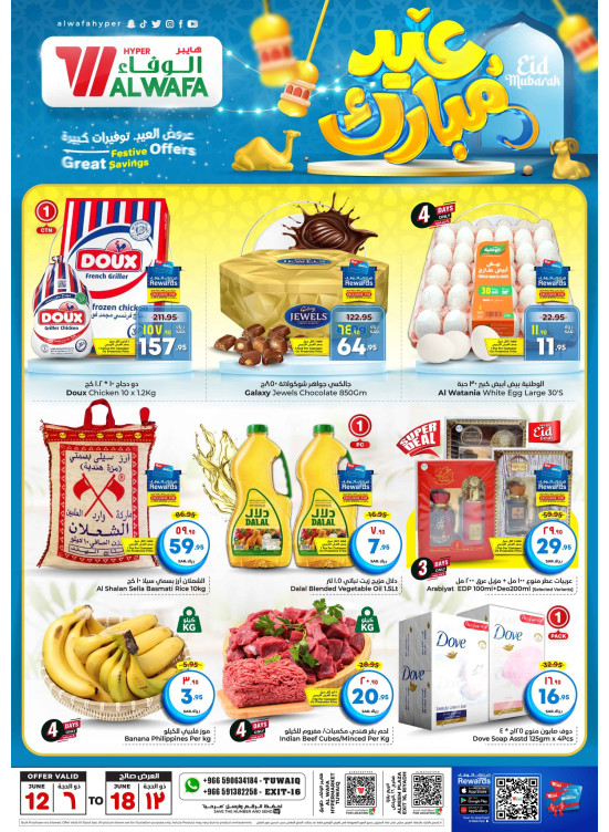 عروض عيد مبارك - طويق ومخرج 16