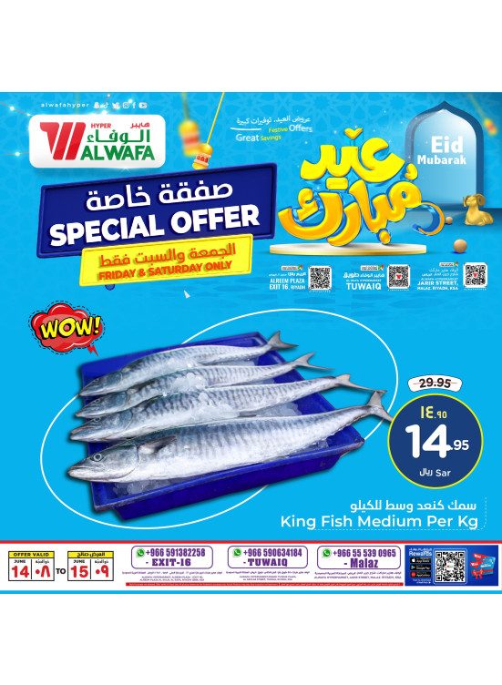 عروض العيد الخاصة - الرياض