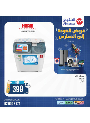 عروض العودة إلى المدرسة، العدد الخامس
