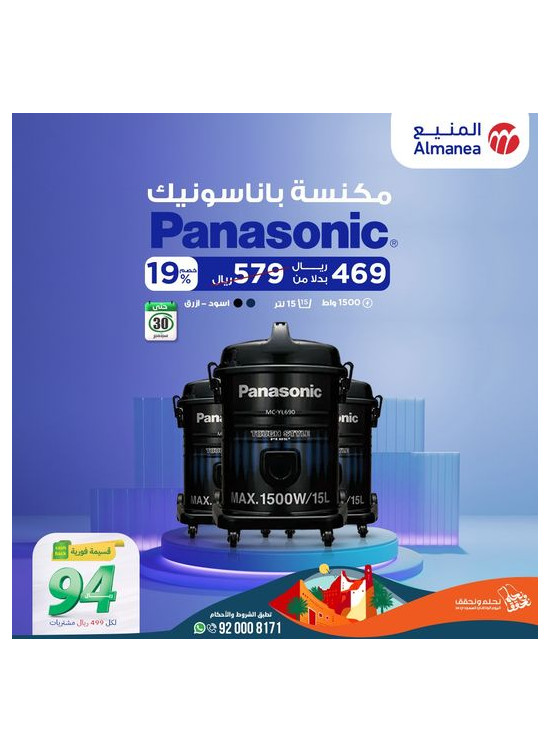 عرض خاص على مكنسة باناسونيك