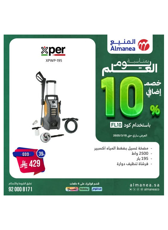 خصم إضافي 10% بمناسبة يوم العلم