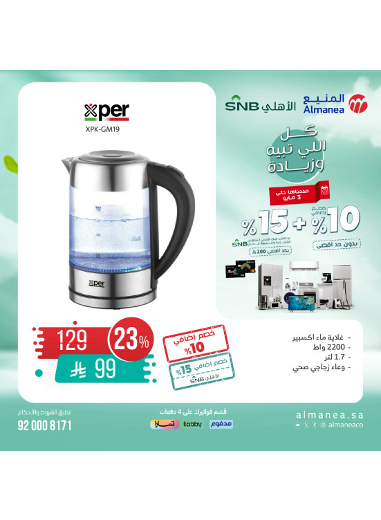 عروض خاصة على أجهزة المطبخ، العدد السادس