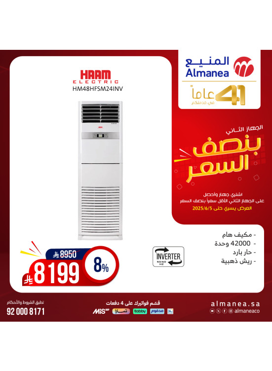 عروض نصف السعر على المكيفات، العدد السابع