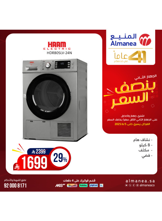 عروض نصف السعر علي الغسالات، العدد السابع