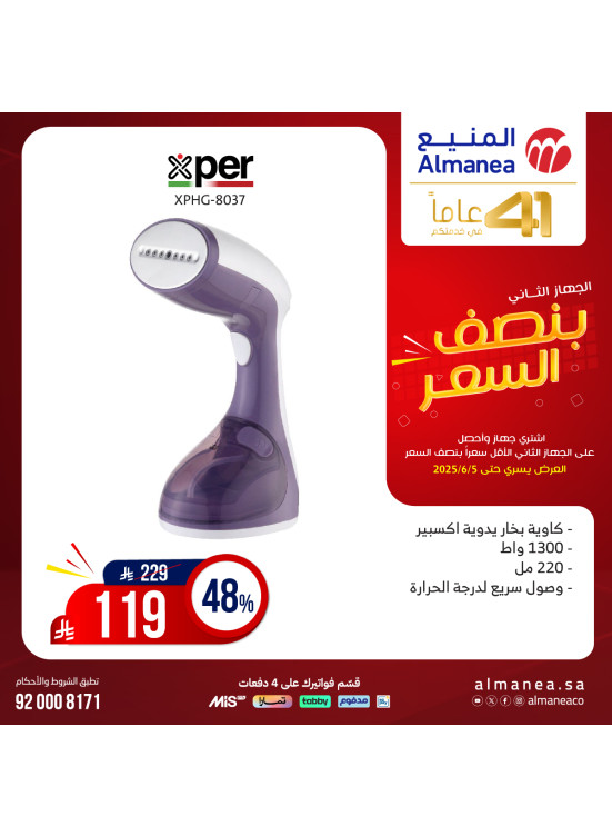 عروض نصف السعر علي المكواة، العدد الرابع