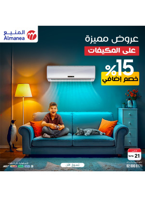 عروض مميزة على المكيفات خصم إضافي %15، العدد الخامس