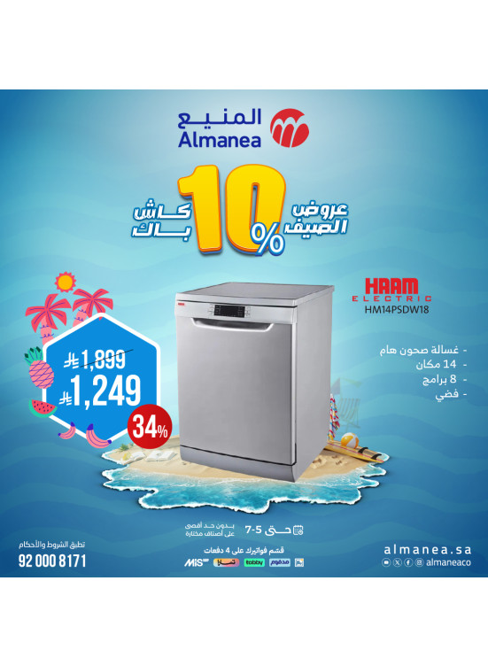 عروض الصيف على غسالة الصحون
