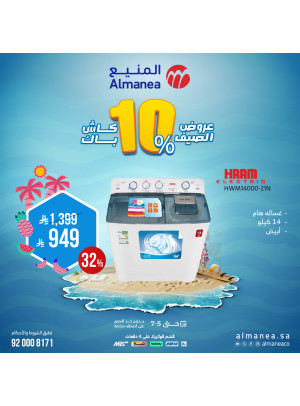 عروض الصيف على الغسالات، العدد السادس