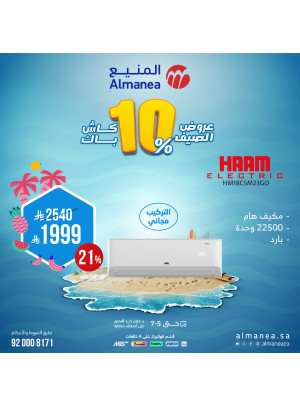 عروض الصيف على المكيفات، العدد السادس