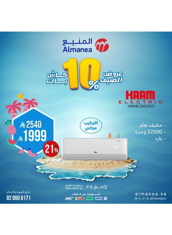 عروض الصيف على المكيفات، العدد السادس