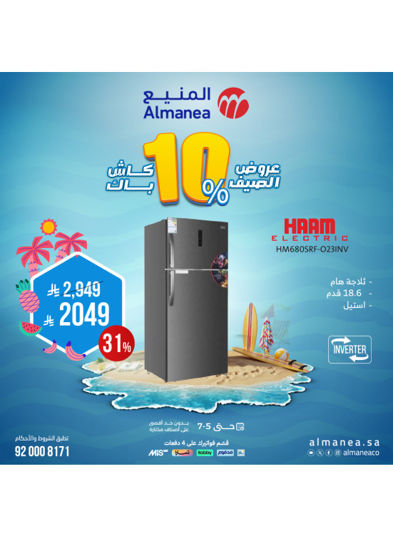 عروض الصيف علي الثلاجات، العدد الخامس