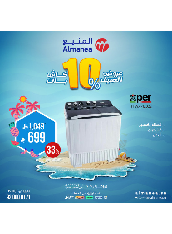 عروض الصيف على الغسالات، العدد الثامن