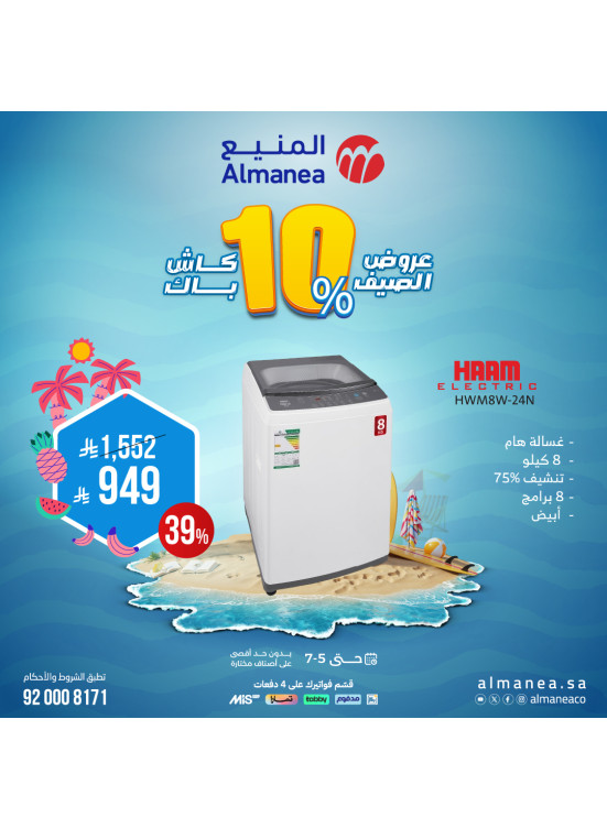 عروض الصيف على الغسالات، العدد التاسع