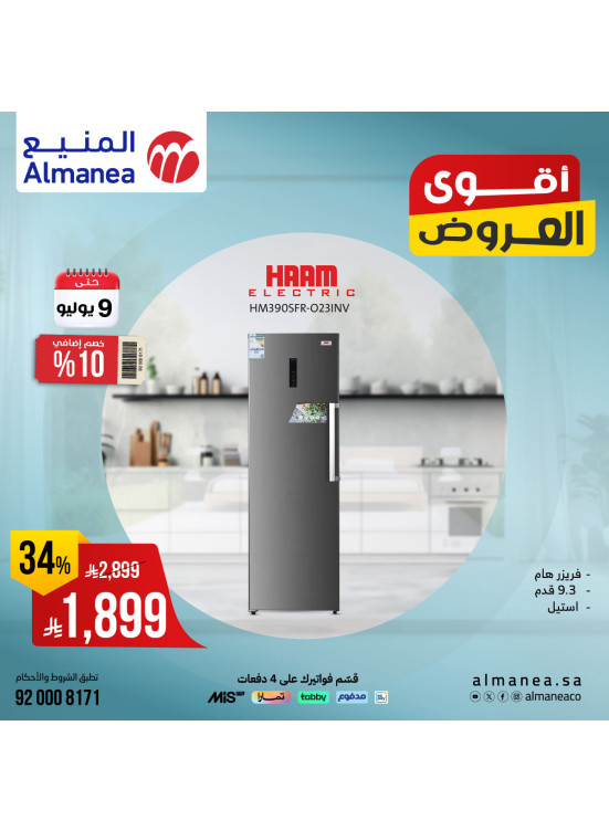 أقوى العروض على الفريزرات