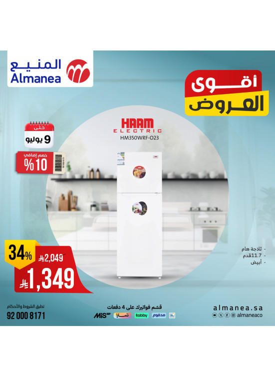 أقوى العروض على الثلاجات، العدد الثالث