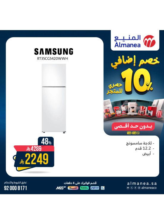 خصم إضافي 10% على الثلاجات
