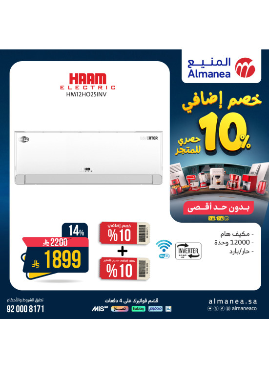 خصم إضافي 10% على الأجهزة المنزلية، العدد الثاني
