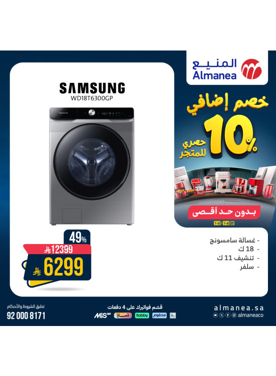 خصم إضافي 10% على الغسالات، العدد الثاني