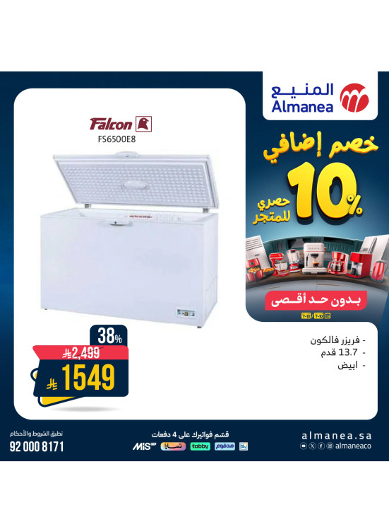 خصم إضافي 10% على الفريزرات
