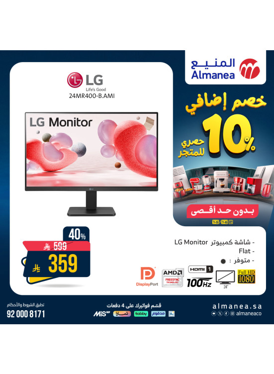خصم إضافي 10% على شاشات الكمبيوتر