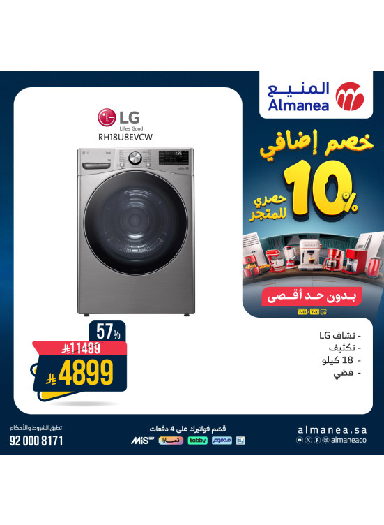 خصم إضافي 10% على الغسالات، العدد السادس
