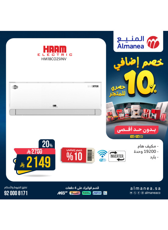 خصم إضافي 10% على الأجهزة المنزلية، العدد السابع