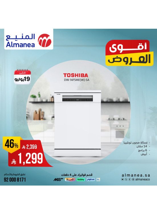 أقوى العروض على غسالات الصحون