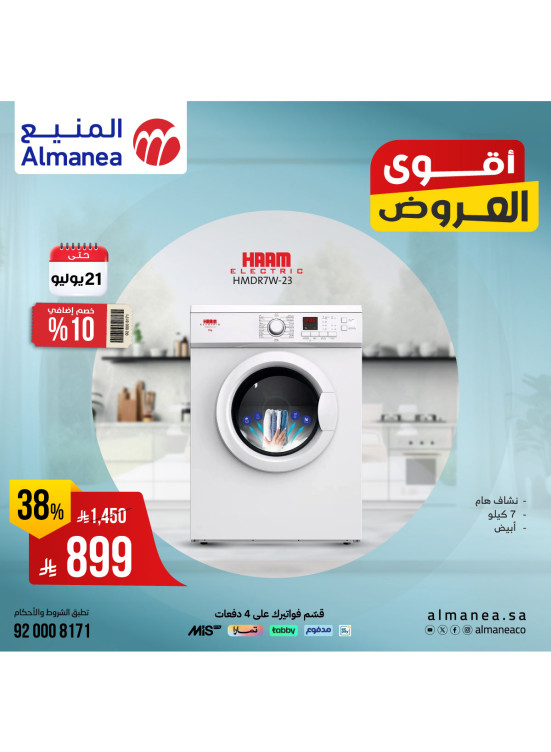 أقوى العروض على أجهزة المنزل، العدد الثالث