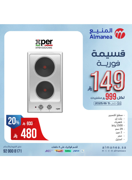 عروض القسائم الفورية على الأفران، العدد الرابع
