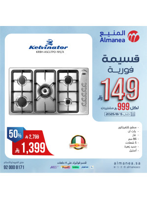 عروض القسائم الفورية على الأفران، العدد الخامس