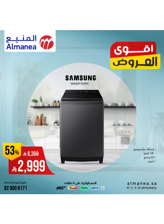أقوى العروض على غسالات سامسونج
