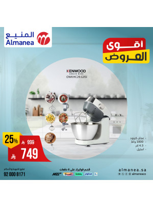 أقوى العروض على أجهزة المطبخ
