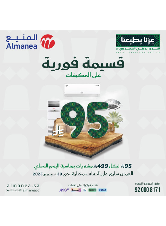 عروض اليوم الوطني السعودي على مكيفات الهواء