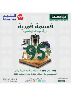 عروض اليوم الوطني السعودي على الأجهزة المنزلية الصغيرة