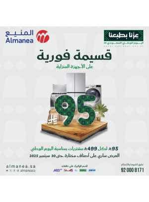 عروض اليوم الوطني السعودي على الأجهزة المنزلية الكبيرة