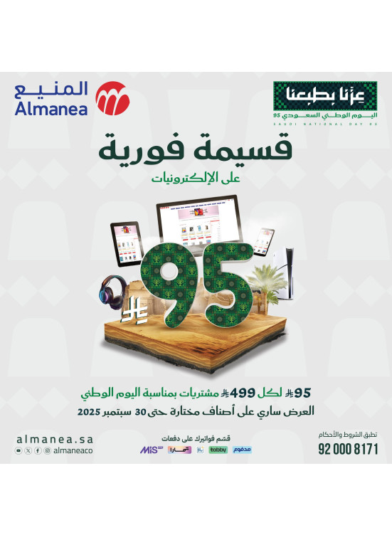 عروض اليوم الوطني السعودي على الإلكترونيات
