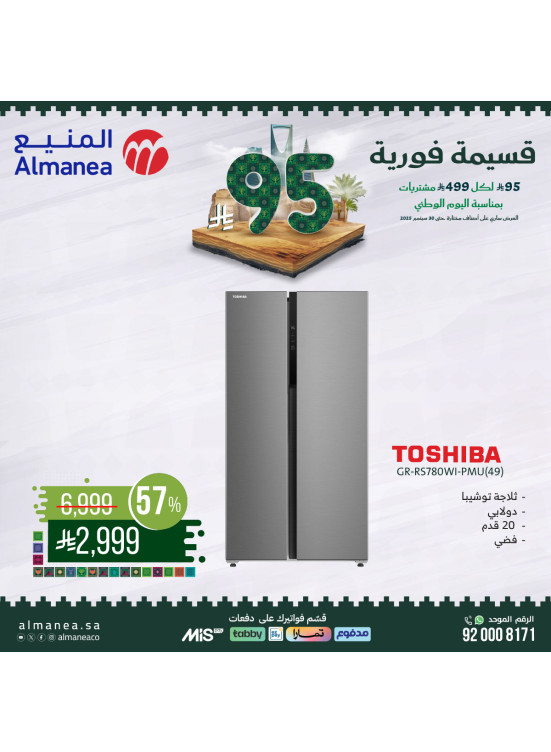 عروض اليوم الوطني السعودي على الثلاجات