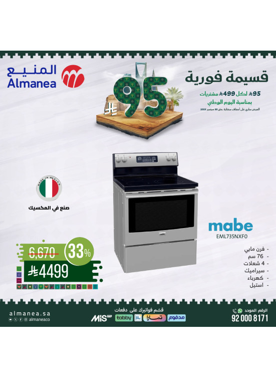 عروض اليوم الوطني السعودي على الأفران، العدد الثاني