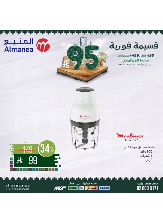 عروض اليوم الوطني السعودي على الأجهزة المنزلية الصغيرة، العدد الثاني
